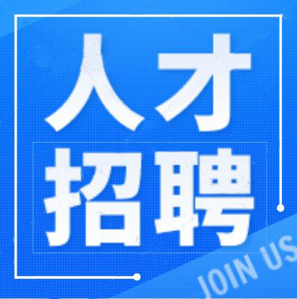 誠(chéng)聘英才